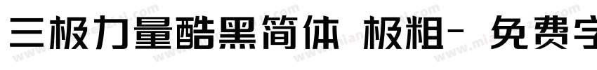 三极力量酷黑简体 极粗字体转换